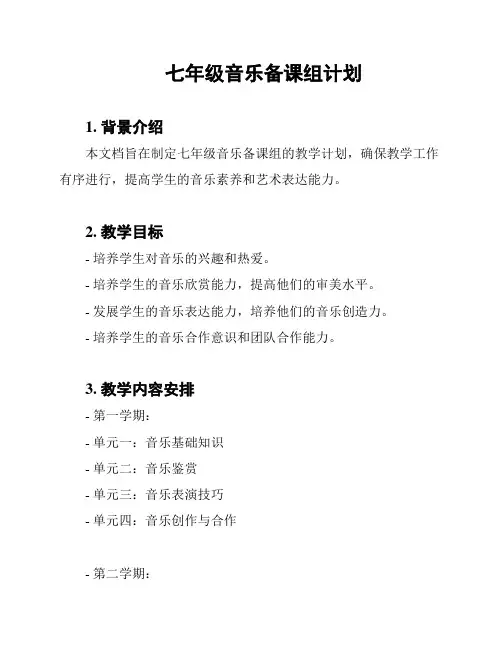 七年级音乐备课组计划