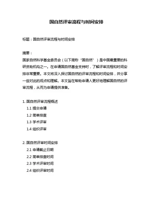 国自然评审流程与时间安排