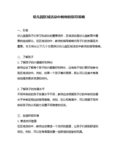 幼儿园区域活动中教师的指导策略
