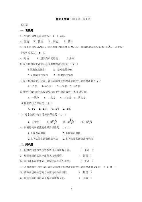流体力学形成性考核册(答案3)