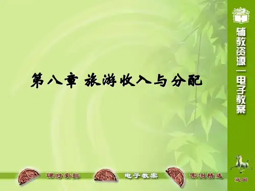 第八章旅游收入与分配案例