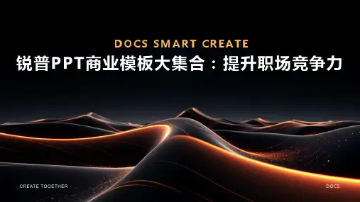 锐普PPT商业模板大集合：提升职场竞争力