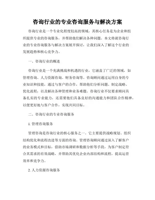 咨询行业的专业咨询服务与解决方案