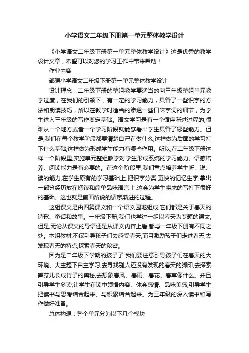 小学语文二年级下册第一单元整体教学设计