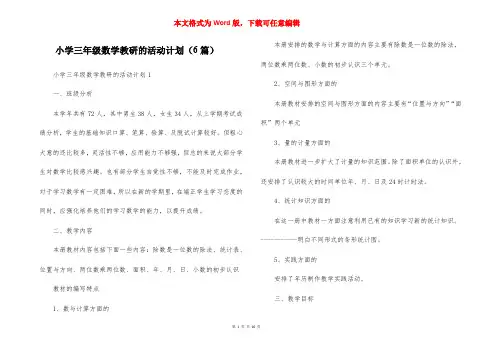 小学三年级数学教研的活动计划（6篇）
