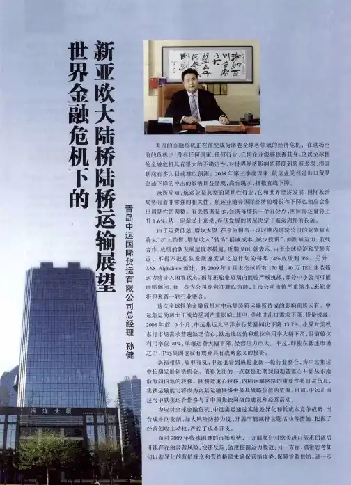 世界金融危机下的新亚欧大陆桥陆桥运输展望
