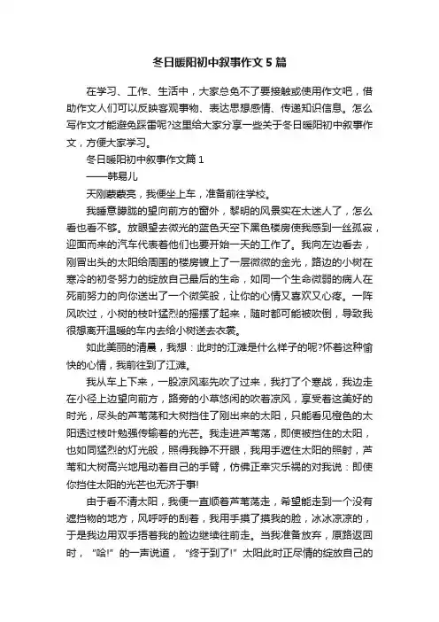 冬日暖阳初中叙事作文5篇
