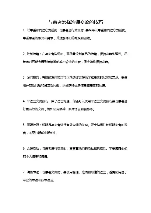 与患者怎样沟通交流的技巧