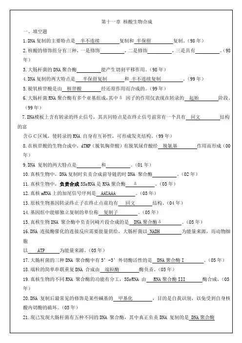 11核酸生物合成 厦门大学和中科院生物化学与分子生物学历年考研试题答案