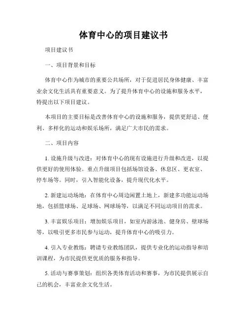 体育中心的项目建议书