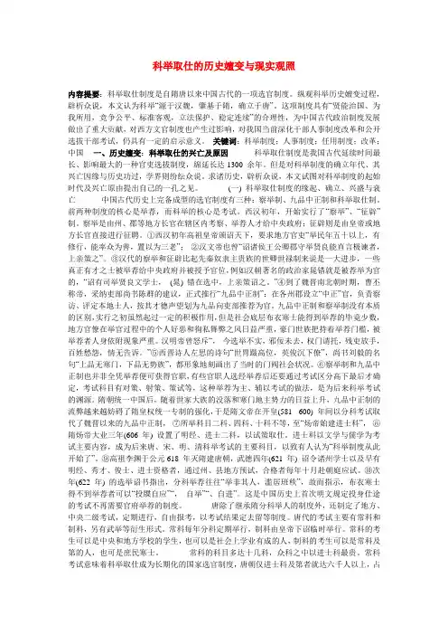科举取仕的历史嬗变与现实观照 文档