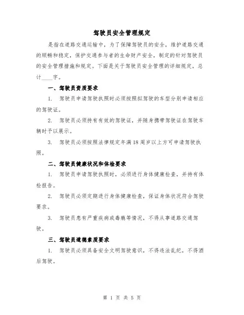 驾驶员安全管理规定(3篇)