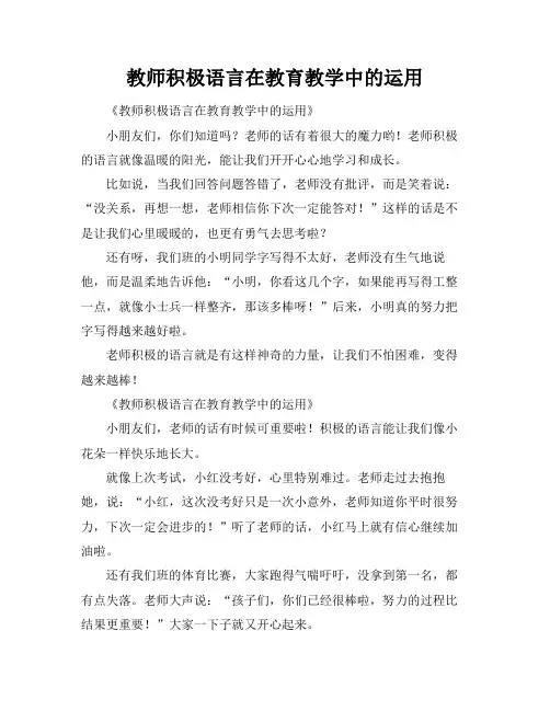 教师积极语言在教育教学中的运用