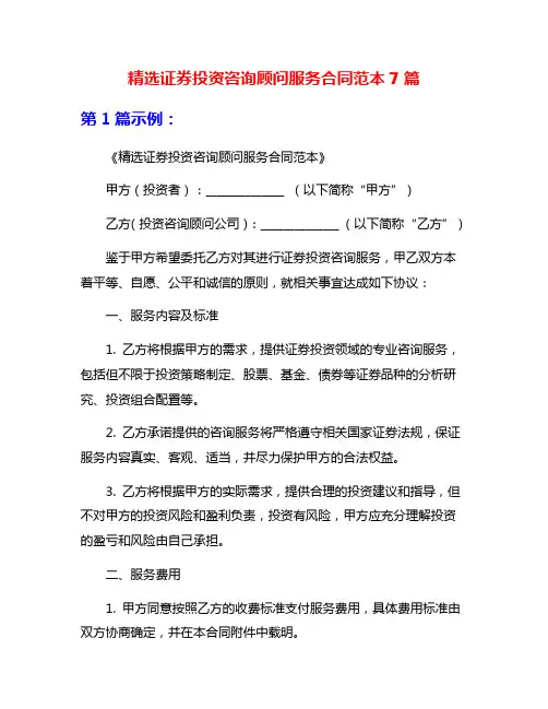 精选证券投资咨询顾问服务合同范本7篇