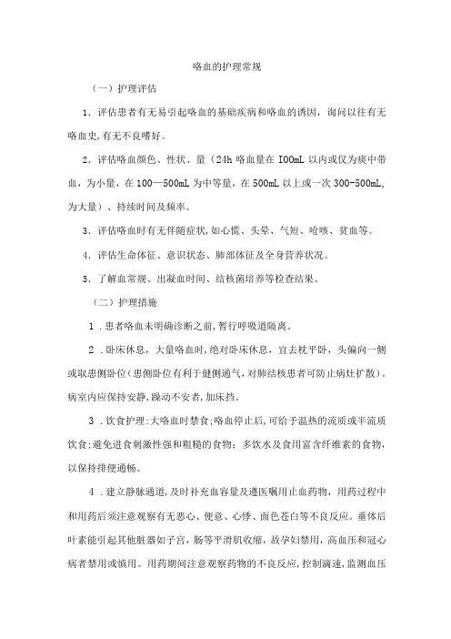 护理常规—咯血的护理