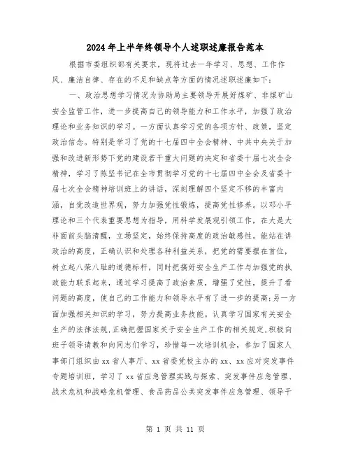2024年上半年终领导个人述职述廉报告范本（2篇）