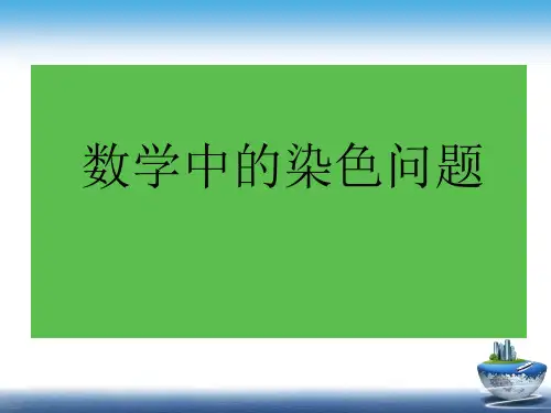 2020届陕西省富平县蓝光中学趣味数学-数学中的染色问题(共25张PPT)