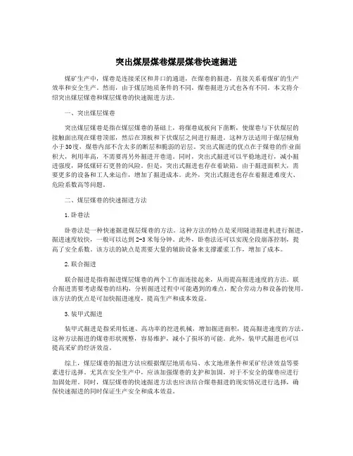 突出煤层煤巷煤层煤巷快速掘进