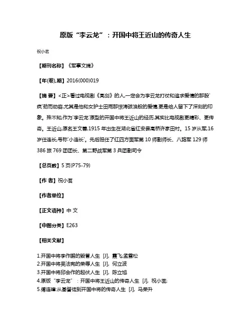原版“李云龙”:开国中将王近山的传奇人生