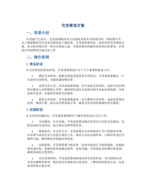 交房策划方案