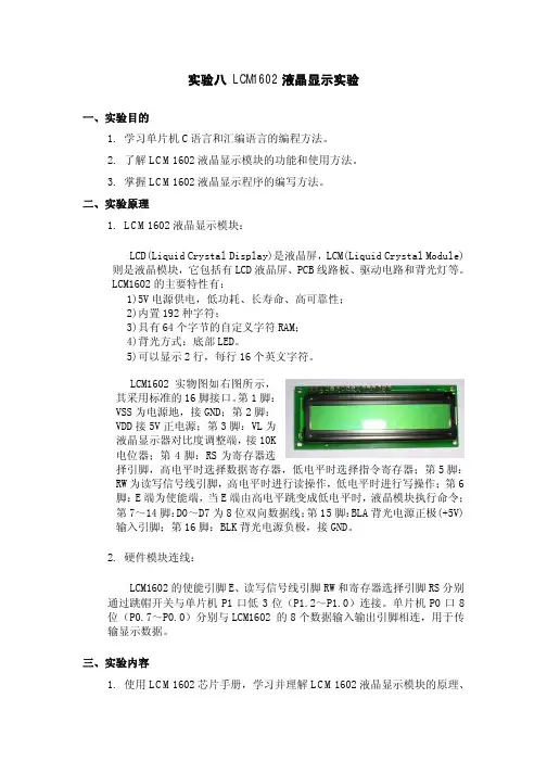 8-实验八 LCM1602液晶显示实验