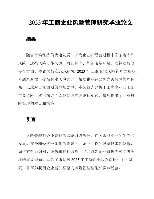 2023年工商企业风险管理研究毕业论文