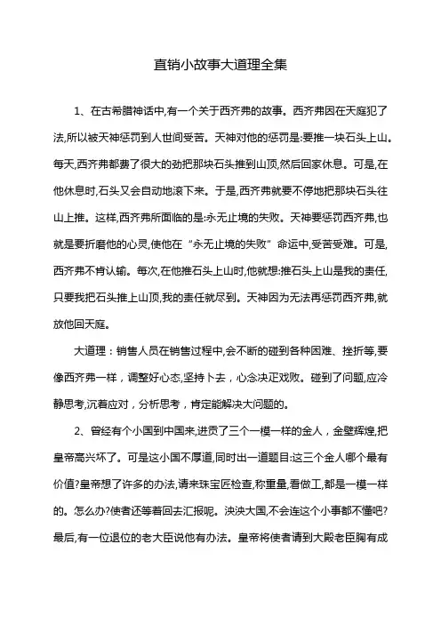 直销小故事大道理全集