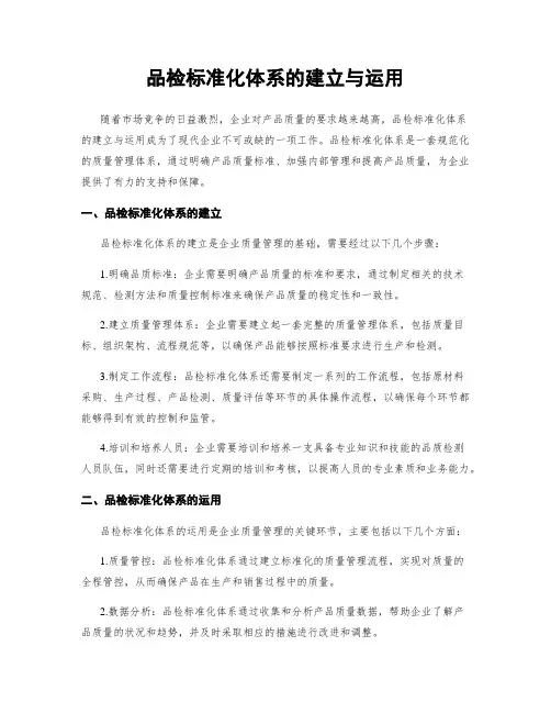 品检标准化体系的建立与运用