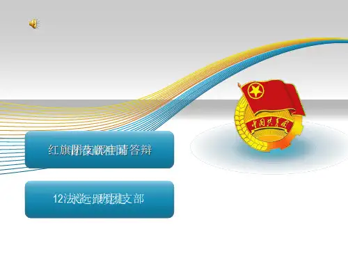 大学先进(红旗)团支部申请PPT答辩材料!