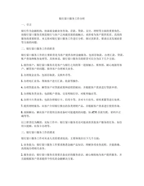 银行窗口服务工作分析