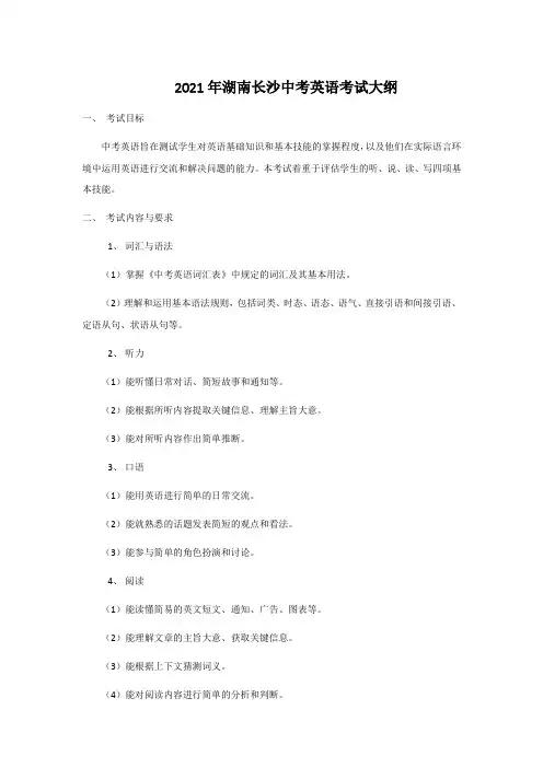 2021年湖南长沙中考英语考试大纲