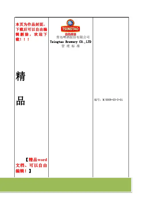 青岛啤酒合同管理制度