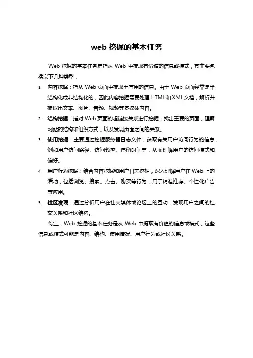 web挖掘的基本任务