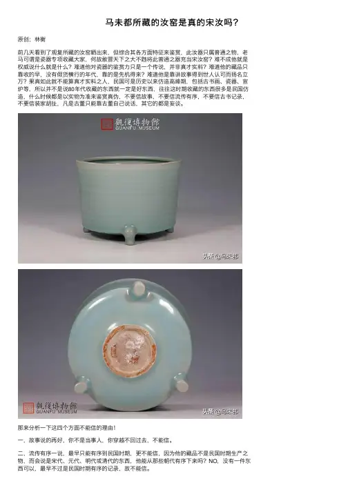 马未都所藏的汝窑是真的宋汝吗？