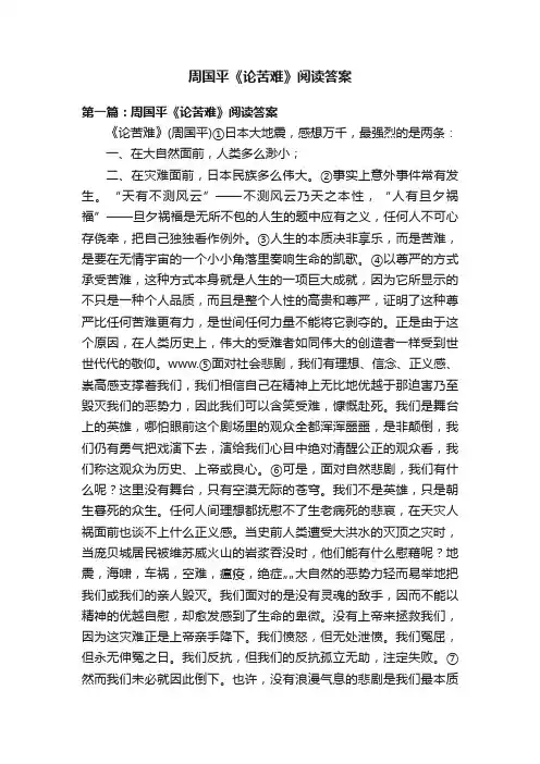 周国平《论苦难》阅读答案