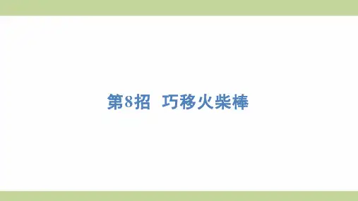 苏教版一年级上册数学 第8招 巧移火柴棒 知识点梳理重点题型练习课件