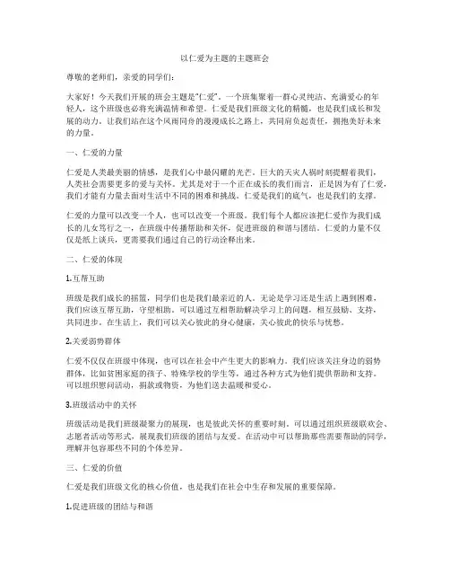 以仁爱为主题的主题班会