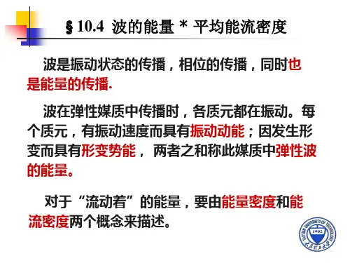 §10.4  波的能量  平均能流密度