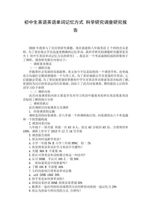 初中生英语英语单词记忆方式 科学研究调查研究报告