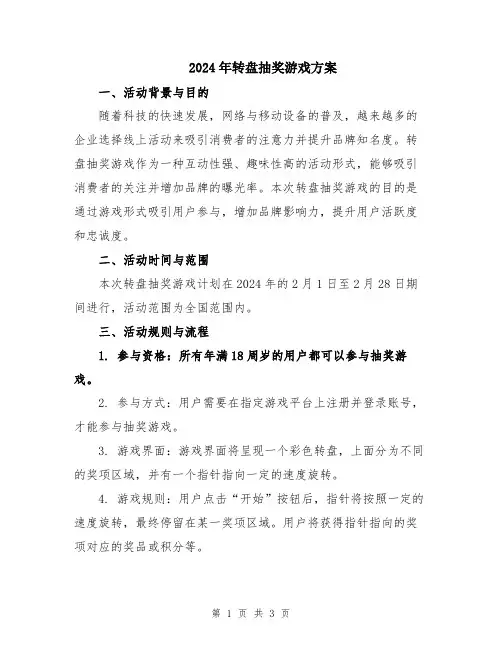 2024年转盘抽奖游戏方案