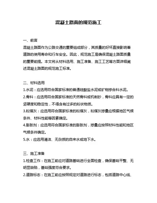 混凝土路面的规范施工