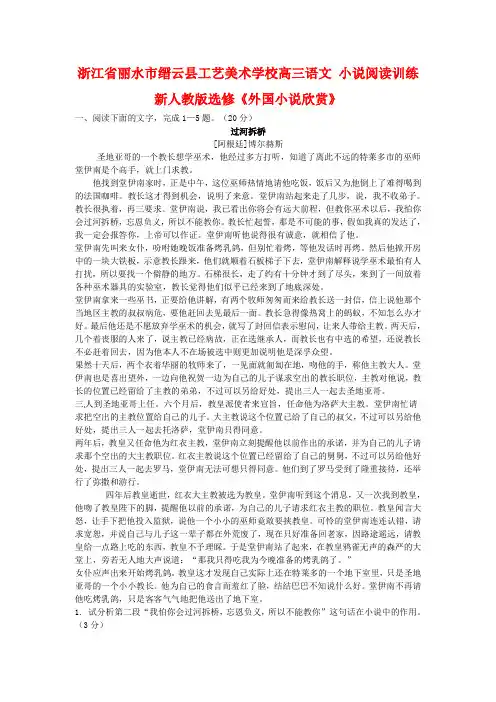 浙江省丽水市缙云县工艺美术学校高考语文 小说阅读训练 新人教版选修《外国小说欣赏》