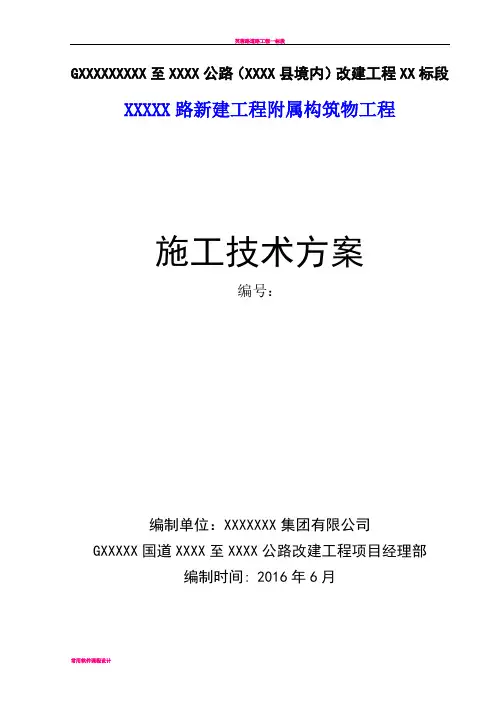 XXX路附属构筑物施工方案