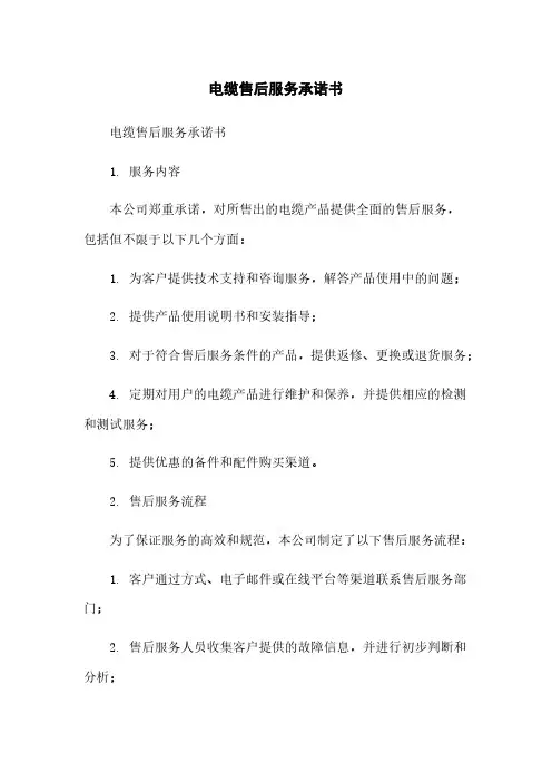 电缆售后服务承诺书简版