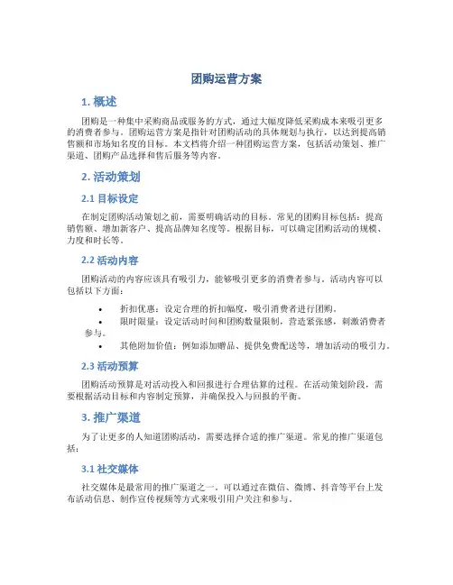 团购运营方案