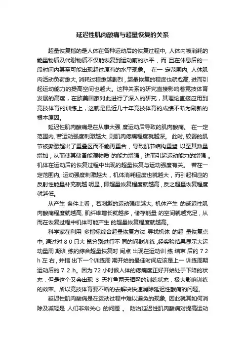 延迟性肌肉酸痛与超量恢复的关系