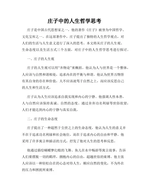 庄子中的人生哲学思考