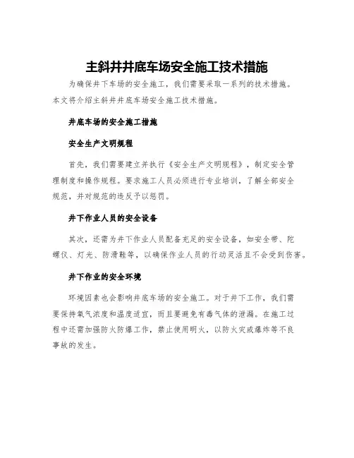 主斜井井底车场安全施工技术措施