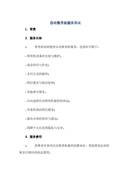 自动售货机服务协议(范本文)