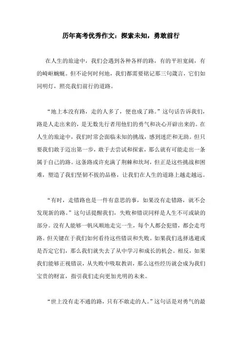 历年高考优秀作文：探索未知,勇敢前行